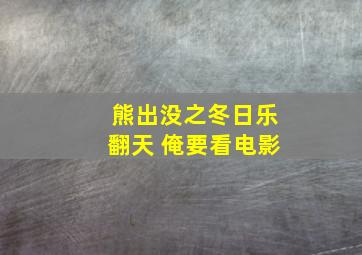 熊出没之冬日乐翻天 俺要看电影